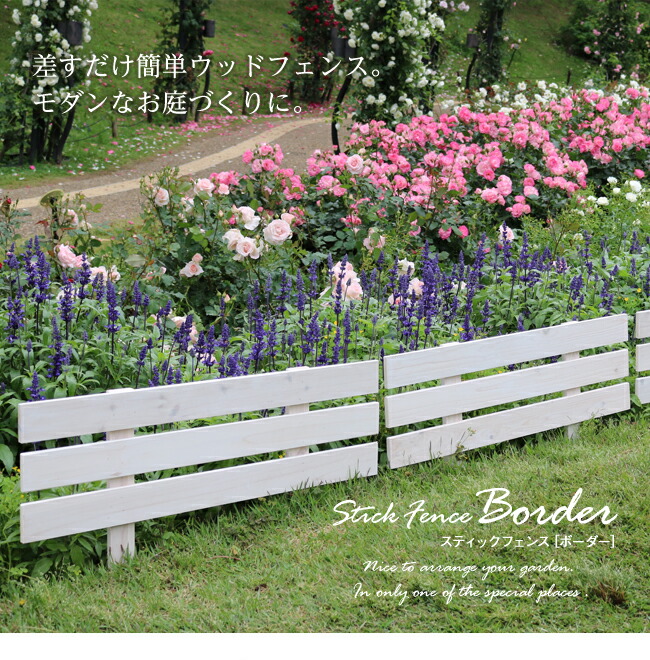 住まいスタイル 天然木製スティックフェンス［ボーダー］3枚組【フェンス 木製フェンス 天然木製 ガーデンフェンス ガーデニング 枠 柵 仕切り 目隠し 境目 クラシカル アンティーク トレリス ベランjsbf-8045-3p