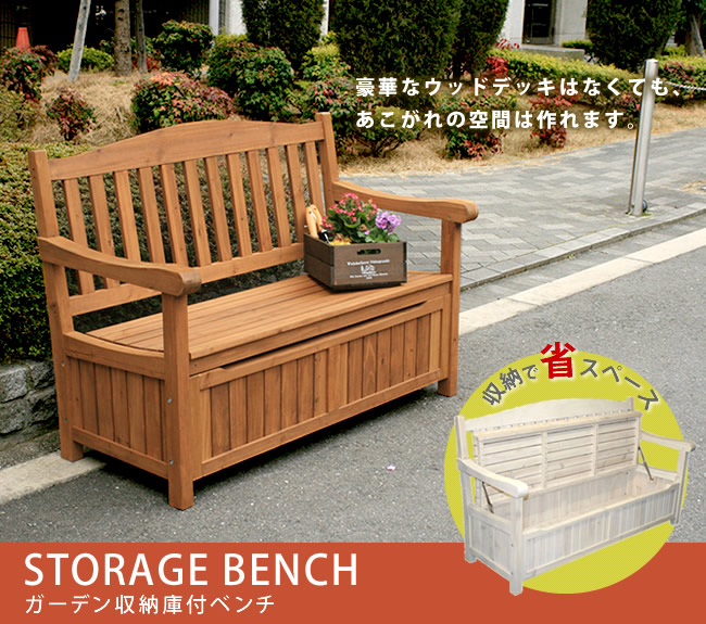 住まいスタイル ガーデン収納庫付ベンチ120 ホワイト/ブラウン【送料無料 椅子 スツール 天然木 木製 収納 倉庫 ウッドボックス ランドリーボックス 物置 庭 物入れ おしゃれ 小型 北欧 ナチュjyb-120