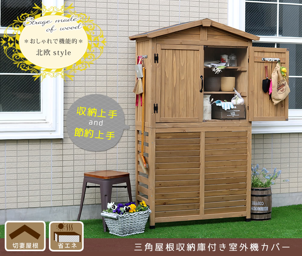 住まいスタイル 三角屋根収納庫付き室外機カバー<br>【送料無料 エアコン室外機 逆ルーバー 節電 省エネ DIY 木製 天然木 庭 ベランダ マンション おしゃれ ナチュラル モダン 北欧 ガーデンkgr-ac178