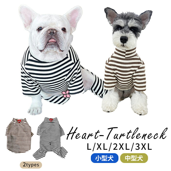 犬服 春 秋 冬 タートルネック Tシャツ ロンパース つなぎ ボーダー 可愛い おしゃれ ハート フレンチブルドッグ パグ シュナウザー 中型犬 小型犬 フレブル 白 黒 茶色 ホワイト ブラックkm012ts