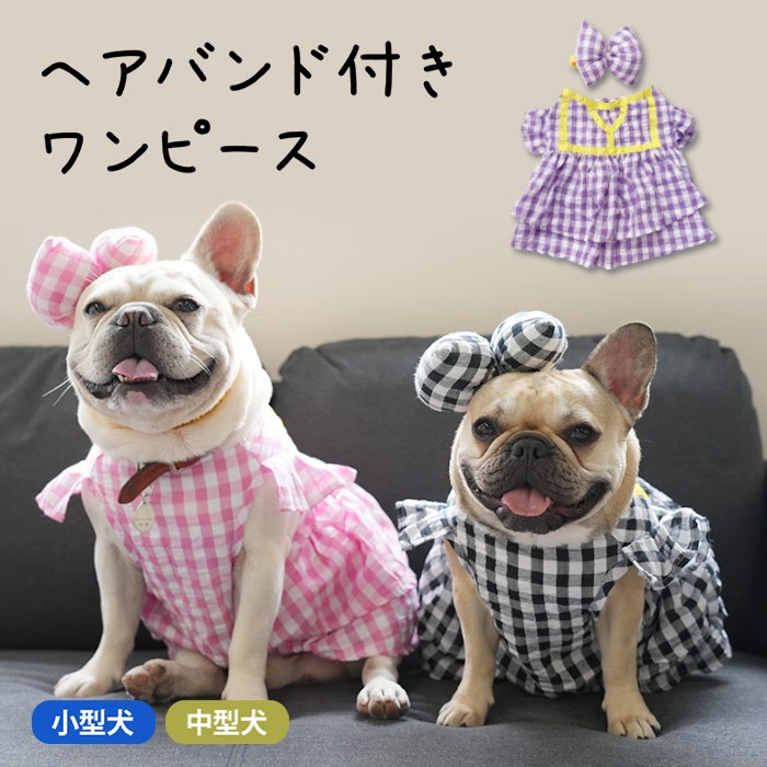 【当社オリジナル】フレンチブルドック 犬服 春 夏 ワンピース 服 中型犬 小型犬 フレブル 白黒 チェック柄 花 女の子 女装 男の子 スカート ワンピース フリル 犬 ドッグウェア 犬服 【イチオkm470sk