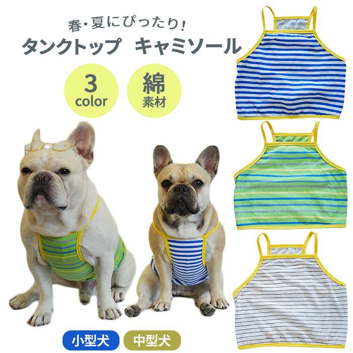 【SALE返品交換不可】犬 フレンチブルドッグ 春夏 キャミソール  タンクトップ 春服 夏服 小型犬 中型犬 パグ フレンチブルドック服 フレブル  ボーダー コットン 綿 春  通気性 伸縮性 おkm477t