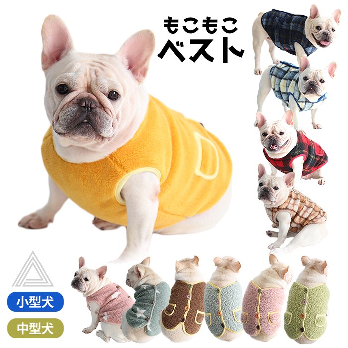 フレンチブルドッグ服 パグ服 フレブル 犬 ベスト 秋冬 服 ジャケット ボア素材 おしゃれ 暖かい アウター 防寒 ドックウェア いぬ ペット服 かわいい ブラウン イエロー グリーン ブルー ピンkm497t