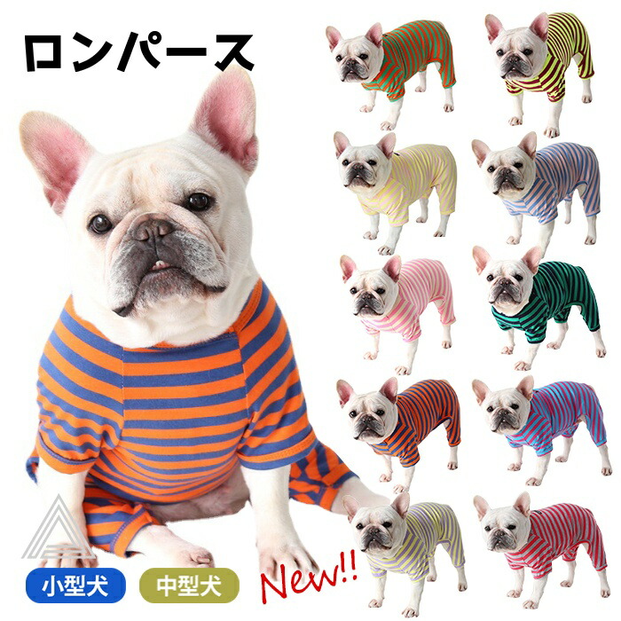 犬 服 秋 冬 フレンチブルドッグ 暖かい オールインワン ロンパース ボーダー 定番 かわいい おしゃれ パグ ルームウェア 抜け毛防止 パジャマ ドッグウェア いぬ ペット服 つなぎ 多頭飼い 派km498op