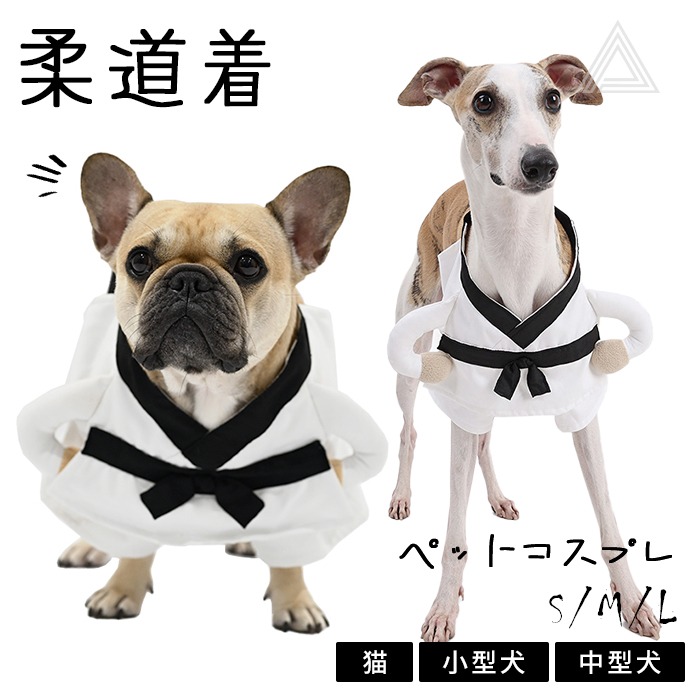 柔道着 コスプレ ハロウィン 服 コスプレ 犬 猫 コスチューム 柔道 武道 洋服 仮装 変装 フレンチブルドッグ フレブル チワワ トイプードル マルチーズ ペット服 犬用 小型犬 中型犬 変身服km542g