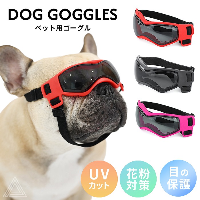 犬  サングラス ペット用 ゴーグル UVカット 紫外線防止 防風 目の保護 フレンチブルドック 夏 秋 冬 雪 雪山 スキー アクセサリー 黒 ブラック ピンク レッドおでかけ おしゃれ 海 コスプkm689g