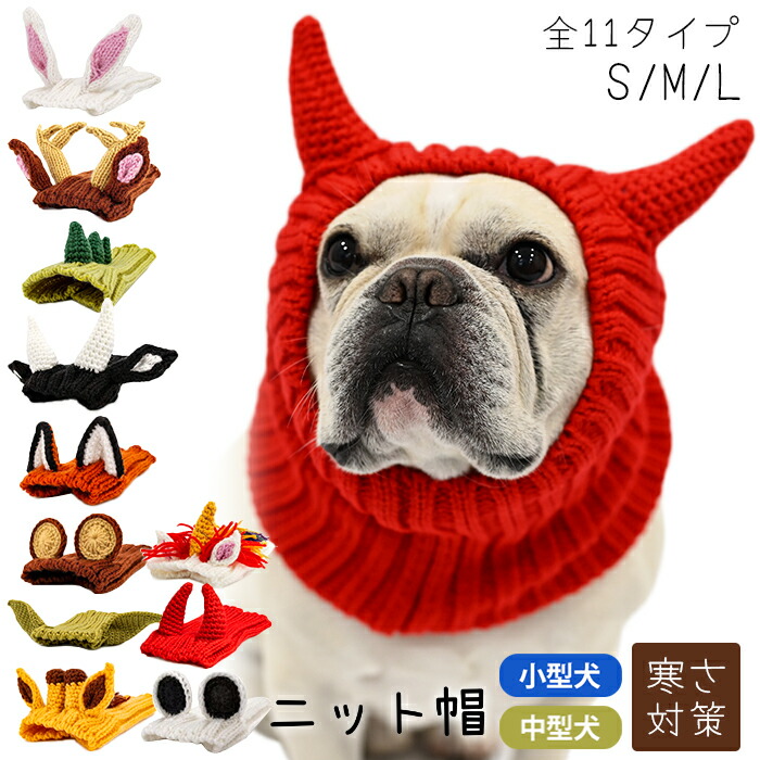 NEW 犬 ニット帽 ハロウィン 悪魔 クリスマス トナカイ 鹿 秋冬 ペット帽子 コスチューム コスプレ 防寒 ファッション 小物 ニット ボンボン付き フレンチブルドッグ フレブル 小型犬 中型犬km717g