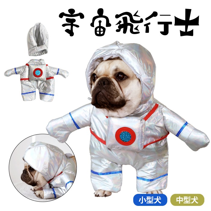 犬 ハロウィン 服 犬服 コスプレ 宇宙飛行士 変装 宇宙 コスチューム フレンチブルドッグ フレブル おもしろグッズ 仮装 変装 秋 冬 クリスマスプレゼント 小型犬 中型犬 厚手 KM723Gkm723g