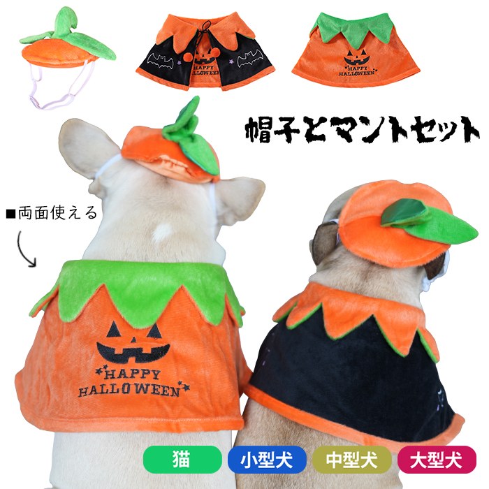 犬 ハロウィン 服 犬服 コスプレ かぼちゃ コウモリ 帽子 マント 変装 2点セット コスチューム フレンチブルドッグ フレブル おもしろグッズ 仮装 変装 秋 冬 プレゼント KM727Gkm727g