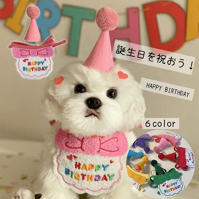 犬 誕生日 バースデー ハット 帽子 ブルー ピンク  イエローパープル　グリーン　レッド　キャップ 可愛い ペット用 グッズ 犬服 犬用 猫用 冬服 夏服 オールシーズン パーティー コスプレ  おkm745g