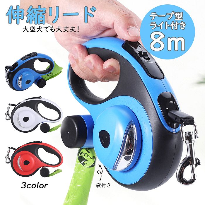 犬 リード 8メートル テープ型 伸縮リード ロングリード テープ型ライト付き 太い紐 怪我防止 巻き取り式 ドッグリード 犬用リード 長さ8M 自動巻き 小型犬 中型犬 大型犬 マナー袋 ウンチ袋km747g