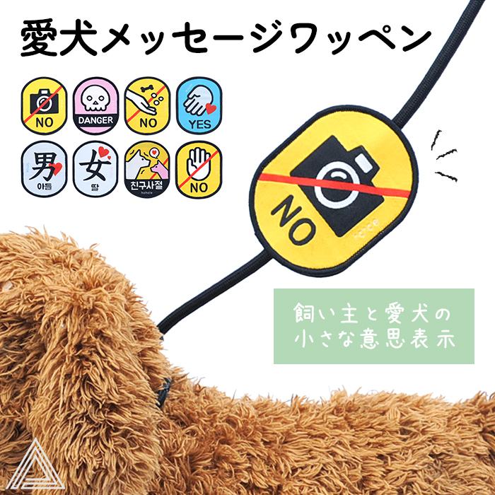犬 散歩用 メッセージワッペン 飼い主と愛犬の小さな意思表示 リードに付ける マジックテープ仕様 愛犬を守る 触らないで 社交禁止 撮影禁止 食べ物を与えないで 噛みつく 危険 吠える 触ってもOKkm760g