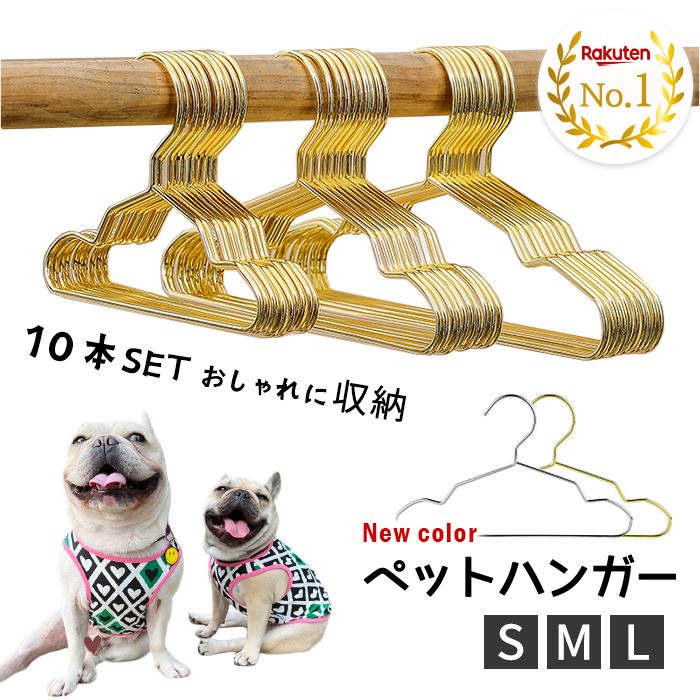 【ランキング1位 】【10本セット】ペット ハンガー 犬服用ハンガー ペット用ハンガー ゴールド ベビーハンガー 犬 猫 いぬ ねこ 犬服 猫服 おしゃれに収納 収納 犬服の整理 ディスプレイ クローkm761g