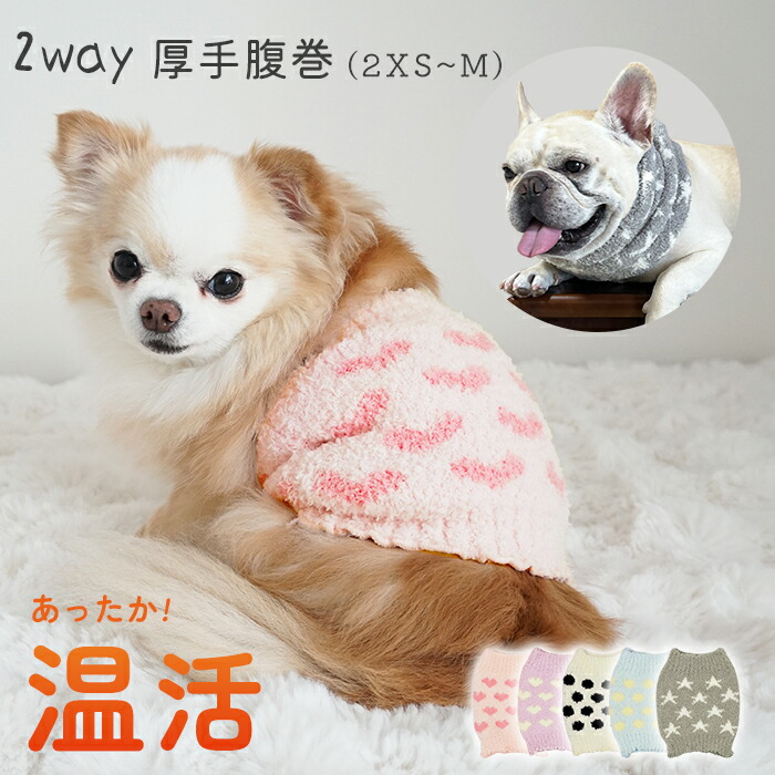 NEW 厚手 腹巻 2way はらまき 犬 秋 冬 腹巻き カバー ペット 腰 冷え対策 介護用 シニア犬 猫 寒さ対策 小型犬 中型犬 介護 散歩 ふわもこ 柔らかい 温活 子犬 パピー フレンチブkm731g