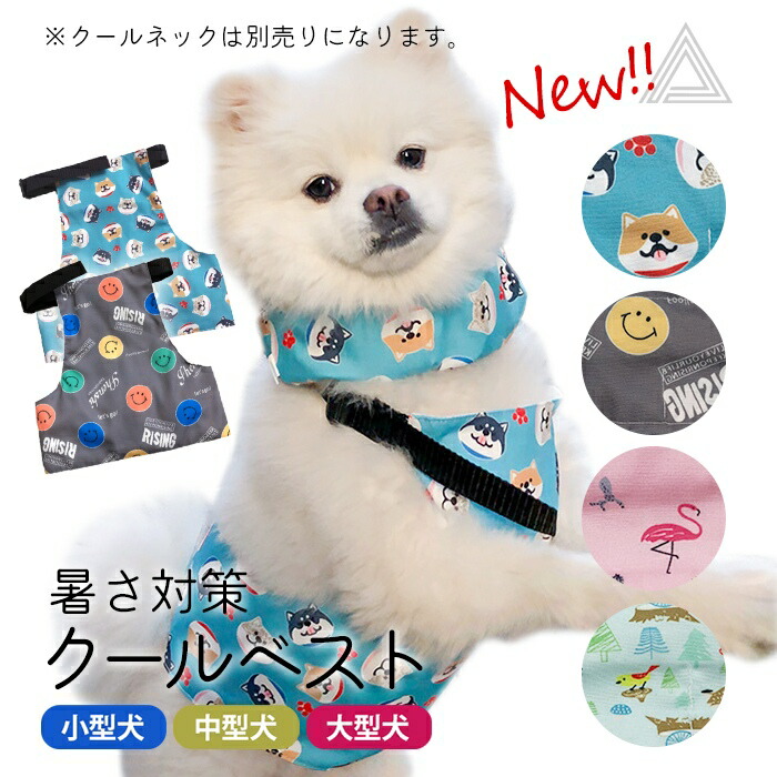 【レビューキャンペーン 保冷剤プレセント】NEW 犬 クールベスト 暑さ対策 ひんやりベスト グッズ ひんやり クール 首 夏 熱中症対策 おしゃれ 可愛い 小型犬 中型犬 大型犬 冷たい 犬用 フレkm795g