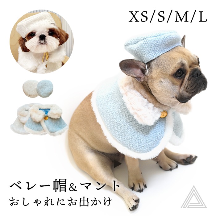 ベレー帽＆マントセット 犬 ベレー帽 ケープ ふわふわ 暖かい 可愛い おしゃれ ペット帽子 マント 撮影 記念撮影 イベント ペットグッズ フレブル フレンチブルドッグ フレブルグッズ 小型犬 中型km801g