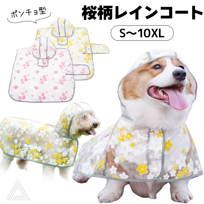 犬 レインコート ポンチョ モモンガ レインポンチョ 桜柄レインコート さくら 花柄 小型犬 中型犬 大型犬 雨 散歩  おしゃれ かわいい 動きやすい 袖なし 散歩グッズ フレンチブルドッグ コーギkm811t