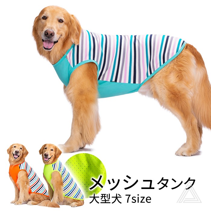 大型犬 タンクトップ 犬 服 夏 メッシュ ボーダー柄 7サイズ展開 ゴールデンレトリバー ラブラドル ハスキー シェパード 秋田犬 ドッグウェア 春 抜け毛対策 ペット 犬服 伸縮性 シンプル 犬服km813t
