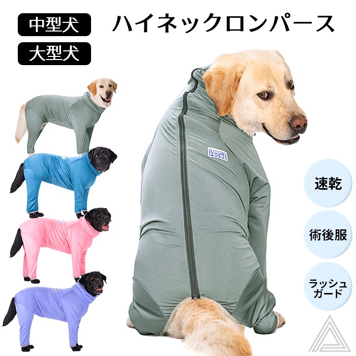 犬服 ハイネックロンパース 大型犬 中型犬 ラッシュガード 日除け 日焼け つなぎ カバーオール 長袖 術後服 皮膚保護 背中ファスナー 夏 春 秋 冬 オールシーズンドッグウェア ゴールデンレトリーkm814op