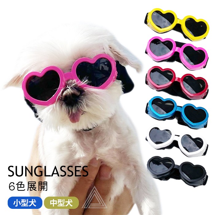 犬 サングラス ゴーグル 目の保護 日差し 小型犬 中型犬 ハート形 アクセサリー イベント 調整可能 夏 秋 冬 雪 雪遊び 雑貨 おでかけ 散歩 おしゃれ かわいい 海 コスプレ ハロウィン コスkm820g