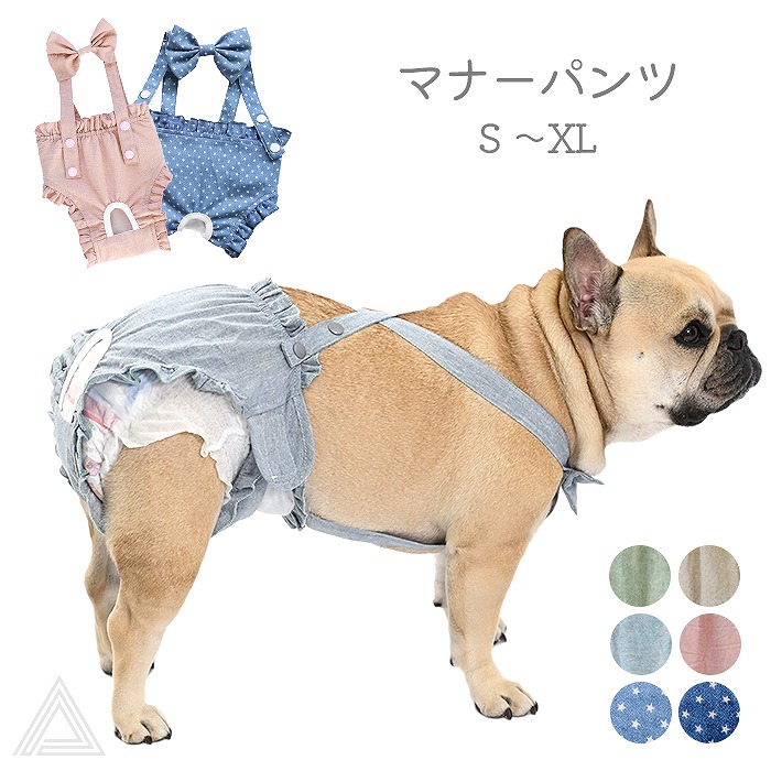 マナーパンツ 犬用 サニタリーパンツ 生理パンツ おむつカバー ドッグウェア サスペンダー付き 犬服 介護用 シニア犬 介護 散歩 高齢犬 通気性 ズレ防止 室内 おでかけ しつけ用品 メス マナーパkm823op