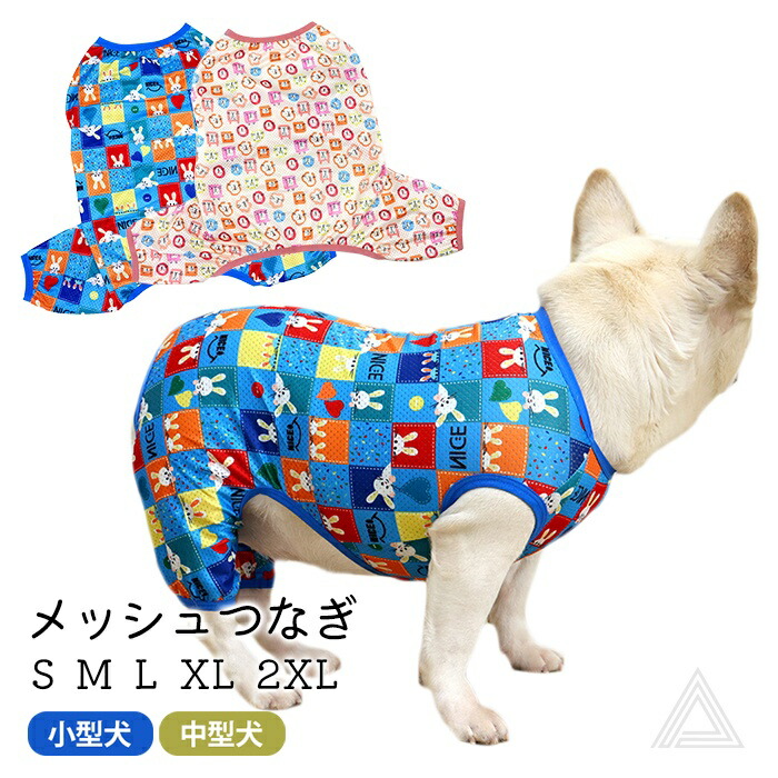 犬服 メッシュ つなぎ 夏 春 フレンチブルドッグ パグ 中型犬 小型犬 フレブル ブルー ベージュ 通気性 犬 服 メッシュ素材 ドッグウェア ペット服 皮膚保護 カラフル KM831OPkm831op
