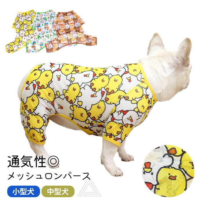 犬服 メッシュ つなぎ ロンパース 可愛い 夏 春 フレンチブルドッグ パグ 中型犬 小型犬 フレブル 通気性 伸縮性 犬 服 メッシュ素材 ドッグウェア ペット服 皮膚保護 カラフル ひよこ ウサギkm838op