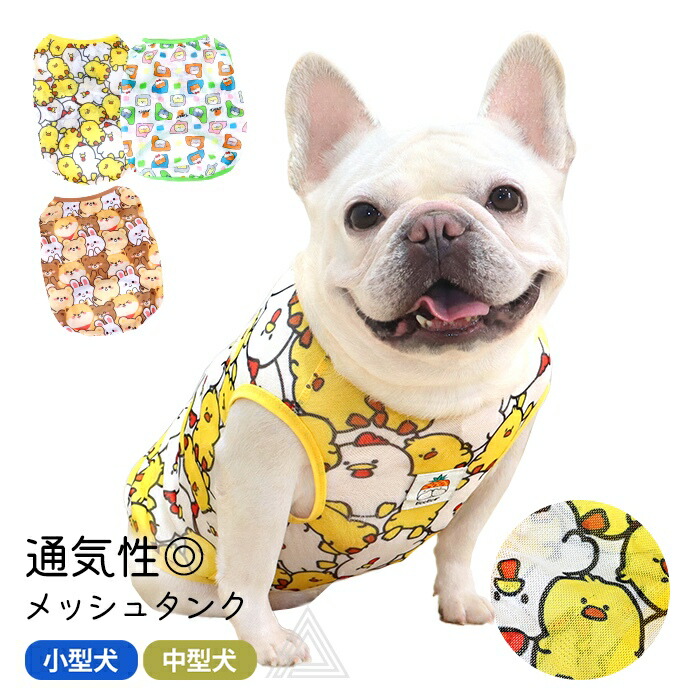 犬服 メッシュ タンクトップ 薄手 トップス 可愛い 夏 春 フレンチブルドッグ パグ 中型犬 小型犬 フレブル 通気性 伸縮性 犬 服 メッシュ素材 ドッグウェア ペット服 皮膚保護 カラフル ひよkm841t