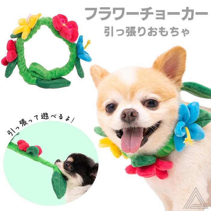 犬 チョーカー 首飾り ペット用チョーカー おもちゃ 引っ張りおもちゃ 音が鳴る 映え写真 華やか 花モチーフ ファッション かわいい おしゃれ プレゼント ギフト 小型犬 チワワ トイプードル トイkm843g-a