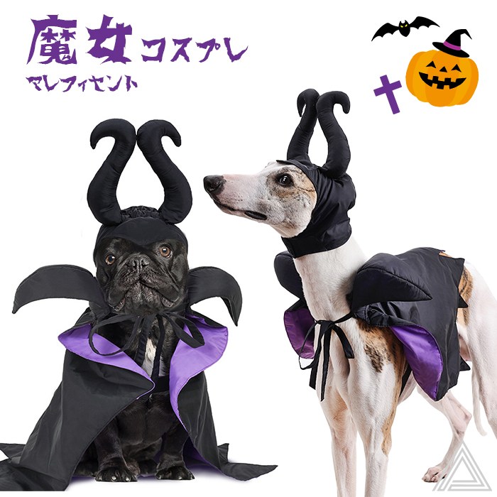 犬 猫 ハロウィン 服 コスプレ 魔女 悪魔 マレフィセント コスチューム マント 帽子 洋服 おもしろグッズ 秋 冬 仮装 変装 ウィペット イタグレ フレンチブルドッグ フレブル ペット服 犬用km855g-f-b