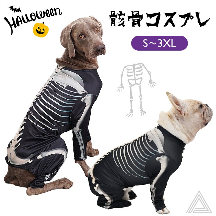 犬 猫 ハロウィン 服 コスプレ 骸骨 ガイコツ スカル 骨 コスチューム ロンパース 洋服 おもしろグッズ 秋 冬 仮装 変装 フレンチブルドッグ  ワイマラナー ペット服 犬用 小型犬 中型犬 変km856op