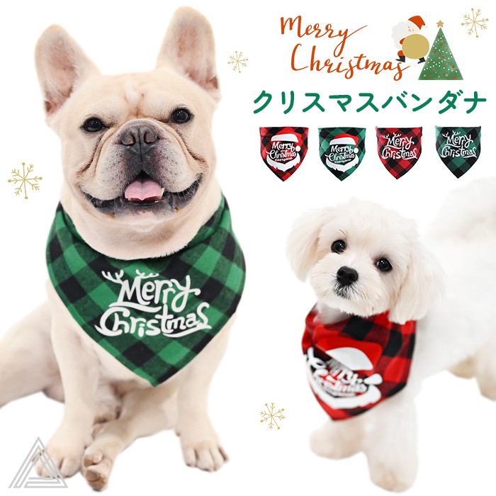 【送料無料】【クリスマス】犬 クリスマスバンダナ 前掛け よだれ掛け Xmas Christmasチェック柄バンダナ ドッグウエア ペット 小型犬 おしゃれ  かわいい トイプードル ダックスフンドkm864g