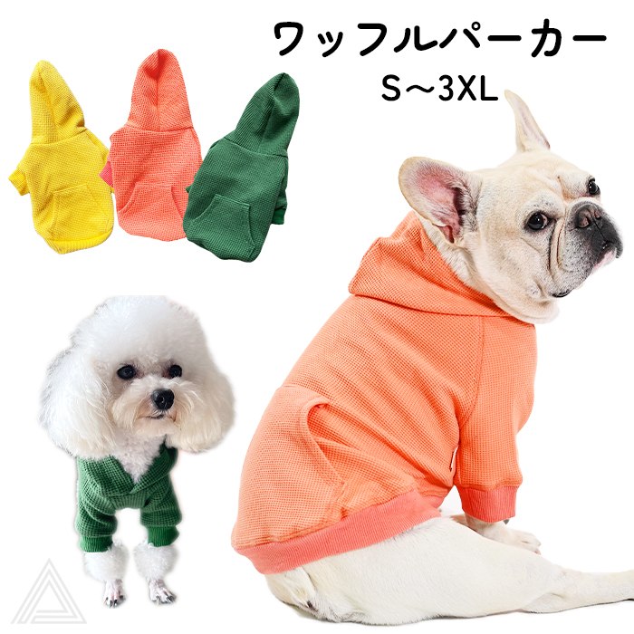 【送料無料】犬 服 ワッフルパーカー フードパーカー サーマル素材 フード付き トップス ビタミンカラー フレンチブルドック フレブル パグ トイプードル チワワ マルチーズ 犬服 おしゃれ グリーンkm884ts