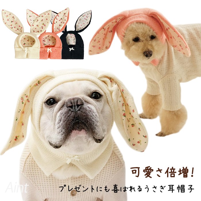 うさ耳 帽子 犬 冬 防寒 フレンチブルドッグ ペット帽子 ウサギ 垂れ耳 コスチューム 小型犬 中型犬 可愛い チワワ トイプードル 秋 ポメラニアン ミニチュアシュナウザー ヨークシャテリア ヨーkm894g
