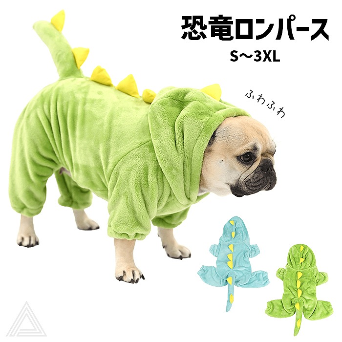 犬 服 ロンパース 恐竜 あったかロンパース 起毛素材 防寒 寒さ対策 恐竜デザイン フレンチブルドッグ フレブル パグ ふわふわ もこもこ 冬服 犬冬 散歩 かわいい おしゃれ グリーン ブルー 送km897op