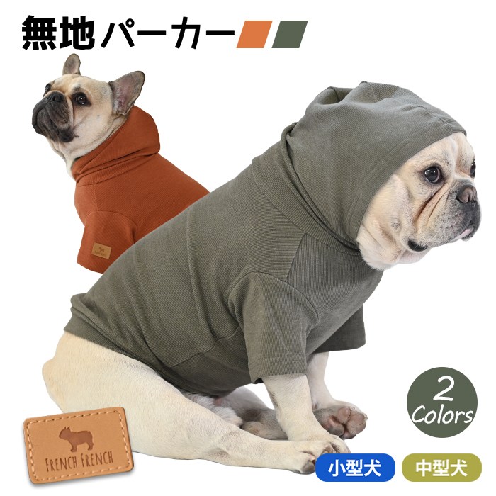 【SALE】フレンチブルドッグ ペット 犬 服 秋冬 中型犬 おしゃれ かわいい 秋 冬  パーカー フード付き Tシャツ トレーナー フレブル ドッグウェア バイカラー カラフル 大人気 おすすめkm901ts
