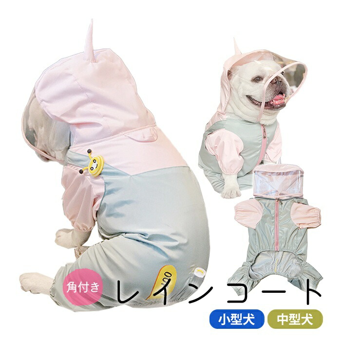 犬用 レインコート 上着 フレンチブルドック服 フレブル 犬服 ペット用品 レインコート カッパ 雨具 ポンチョ 散歩 雨の日 雨 犬 小型犬 中型犬  カッパ ペット服 小型〜中型犬用 ペットレインkm925op