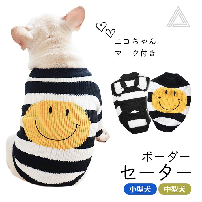 犬 服 暖かい  ボーダー ニット セーター ドッグウェア 秋冬 女の子 男の子 トップス 小型犬 中型犬 ペット 犬の服 かわいい おしゃれ 伸縮性 防寒 寒さ対策 袖あり お散歩 お出かけ KM9km928ts