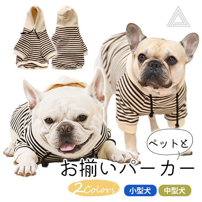 犬用 ペット用 飼い主用 お揃い ボーダーパーカー 犬服 犬用品 冬服 パーカー 犬 おしゃれ かわいい 犬 服 冬 小型犬 中型犬 春 秋 冬 防寒  お揃いパーカー 冬 ワンちゃん用 ドッグウェアkm935ts