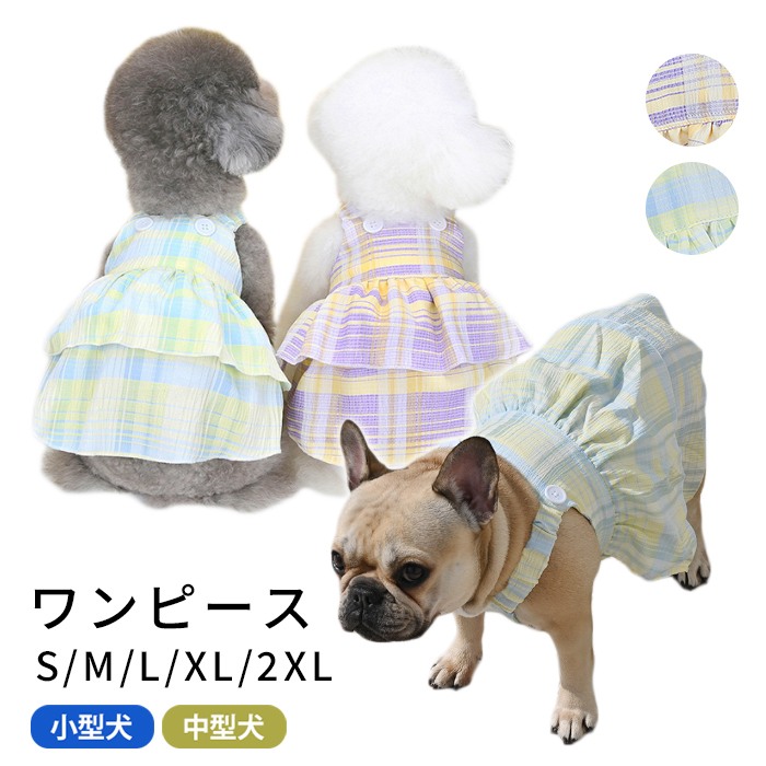 犬服 春 夏 ワンピース 犬 服 中型犬 小型犬 チェック柄 フレブル フレンチブルドッグ 女の子 ブルー パープル フリル ドッグウェア トイプードル ペット服 KM962SKkm962sk