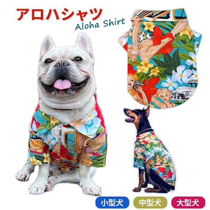【動画あり】犬 アロハシャツ 薄手 通気性 夏 フレンチブルドッグ 服 ペット用 シャツ 海 お出かけ 散歩 目立つ フレブル 小型犬 中型犬 大型犬  サイズ豊富 かっこいい 個性的  かわいい 川km969ts