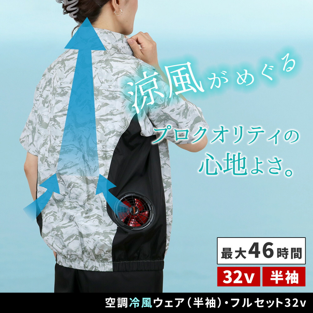 住まいスタイル 空調冷風ウェア（半袖）・フルセット（32V） KW-ALL24-SS <br> 22000mAh 大容量 UVカット 撥水 ファン クール 風 空調 服 ユニセックス 男女兼用 作業服kw-all24-ss