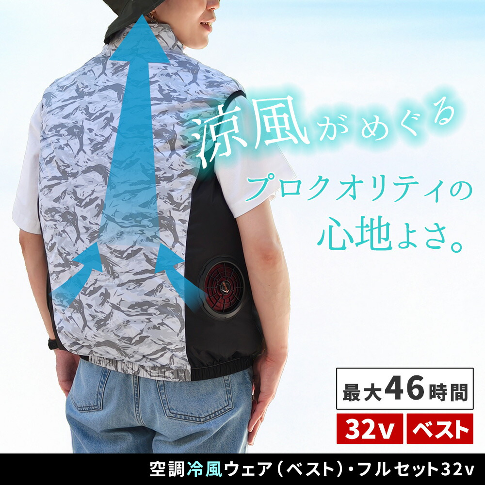 住まいスタイル 空調冷風ウェア（ベスト）・フルセット（32V） KW-ALL24-VE <br> 22000mAh 大容量 UVカット 撥水 ファン クール 風 空調 服 ユニセックス 男女兼用 作業kw-all24-ve