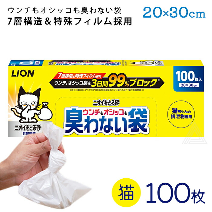 【20x30cm 100枚】LION ニオイをとる砂 ウンチもオシッコも臭わない袋 7層構造 防臭袋 猫用 ウンチ うんち袋 袋 防臭 臭わない 防臭素材 匂い 猫 ねこ ネコ 処分 匂い ペット用j4903351007338