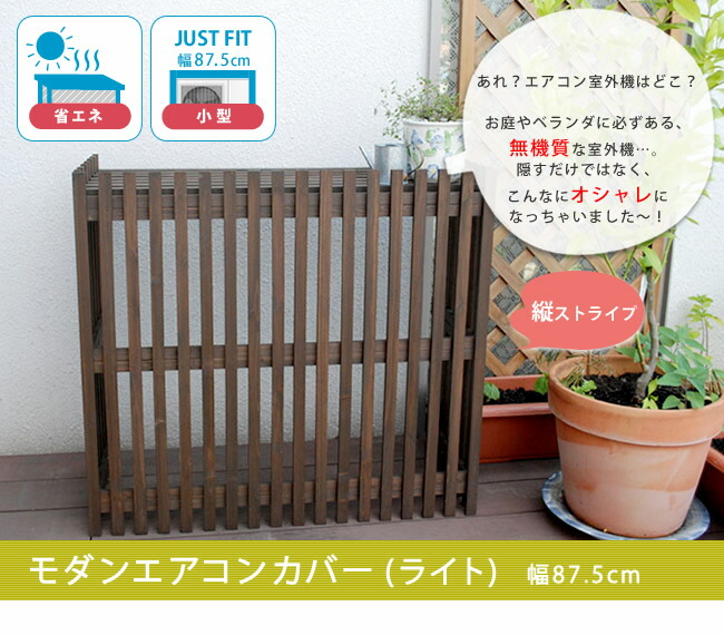住まいスタイル モダンエアコンカバー「ライト」 ダークブラウン【送料無料 エアコンカバー 簡単組立 日よけ 省エネ 排熱 節電 節約 棚 屋外 ガーデニング 目隠し 木製 天然木 園芸 庭 ベランダmac-875light