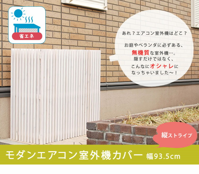 住まいスタイル モダンエアコン室外機カバー 縦ストライプ【送料無料 室外機 簡単組立 省エネ 節約 ボックス 柵 枠 屋外  ガーデニング 目隠し 境目  木製 天然木 園芸 ダークブラウン/ホワイトmac-935