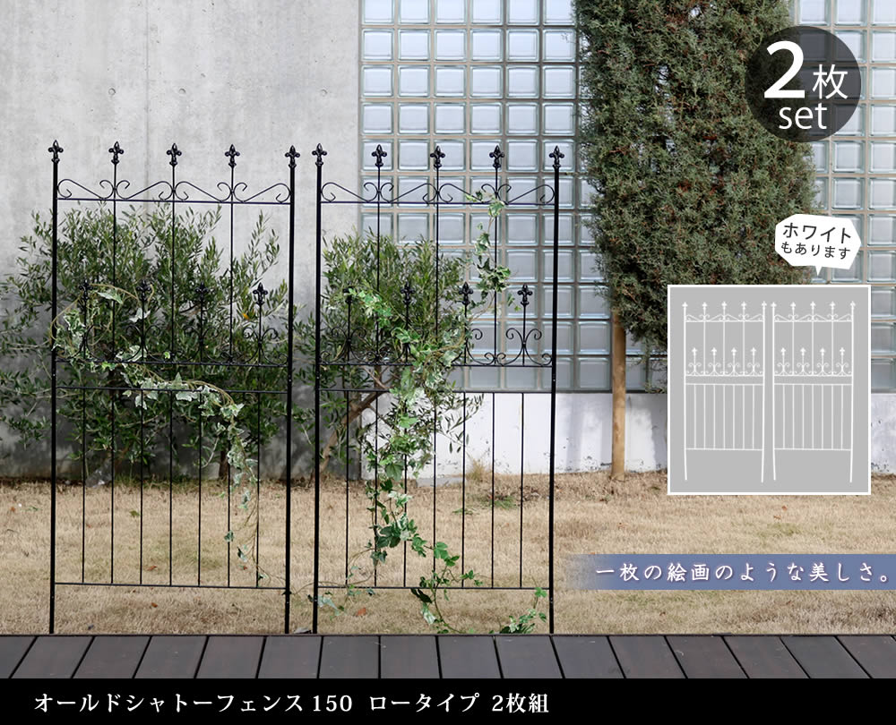 住まいスタイル オールドシャトーフェンス150 ロータイプ 2枚組<br>【送料無料 フェンス アイアン ガーデンフェンス ガーデニング 枠 柵 仕切り 目隠し 境目 クラシカル アンティーク トレリoc002l-2p