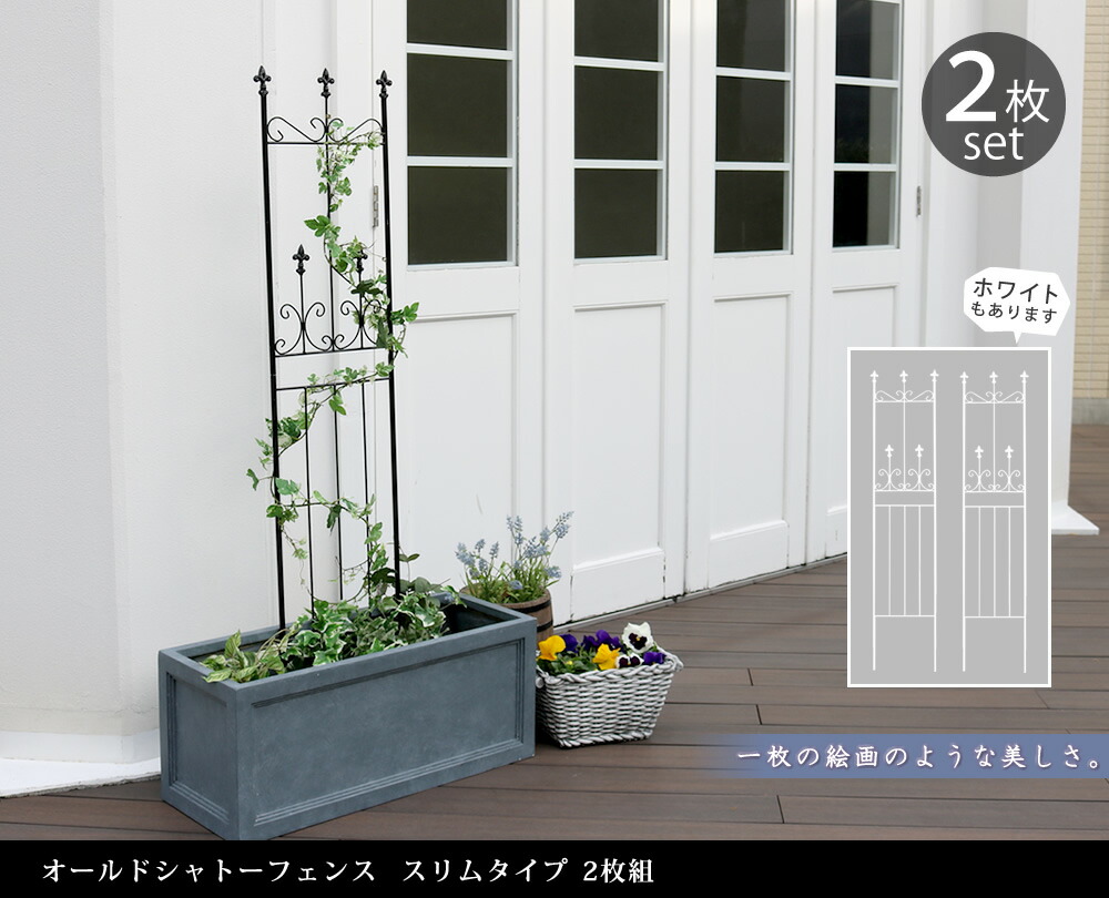 住まいスタイル オールドシャトーフェンス スリムタイプ 2枚組<br>【送料無料 フェンス アイアン ガーデンフェンス ガーデニング 枠 柵 仕切り 目隠し 境目 クラシカル アンティーク トレリスoc003sl-2p