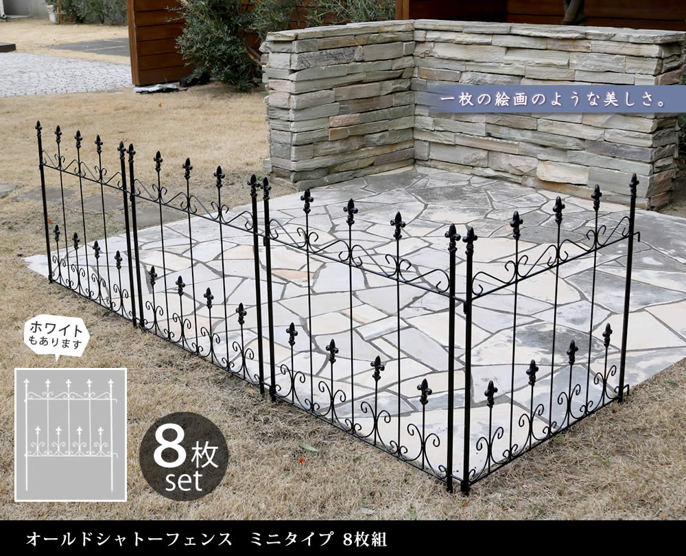 住まいスタイル オールドシャトーフェンス ミニタイプ 8枚組<br>【送料無料 フェンス アイアン ガーデンフェンス ガーデニング 枠 柵 仕切り 目隠し 境目 クラシカル アンティーク トレリス ベoc004s-8p