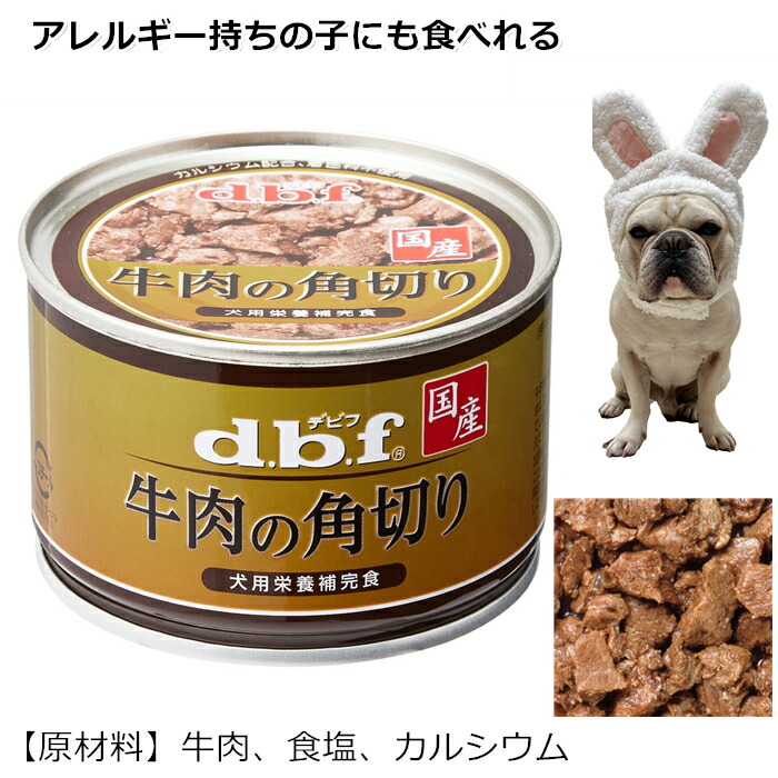 [デビフペット] 牛肉の角切り150g 犬用缶詰 日本製 国産 犬用防災用にもおすすめ 100％牛肉 ワンちゃんのご褒美 誕生日プレゼント 保存食 孔明の大好物 日本製 日本産 イチオシ PETJ-4petj-4970501004523